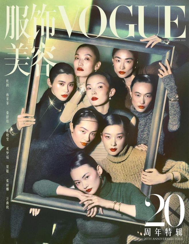 ：让世界看到东方美的八张面孔开元棋牌VOGUE 20年(图13)